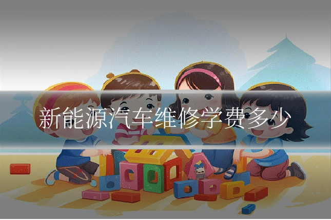 新能源汽车维修学费多少