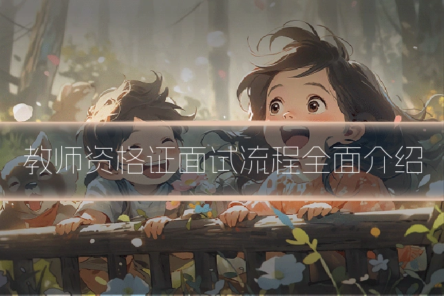 教师资格证面试流程全面介绍