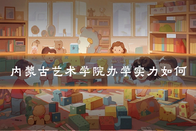 内蒙古艺术学院办学实力如何
