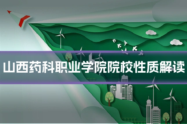 山西药科职业学院院校性质解读