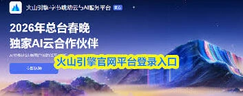 火山引擎登录入口位置方法详解