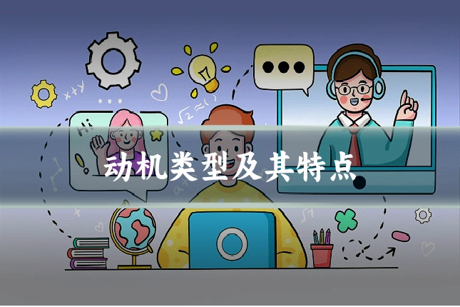 动机类型及其特点