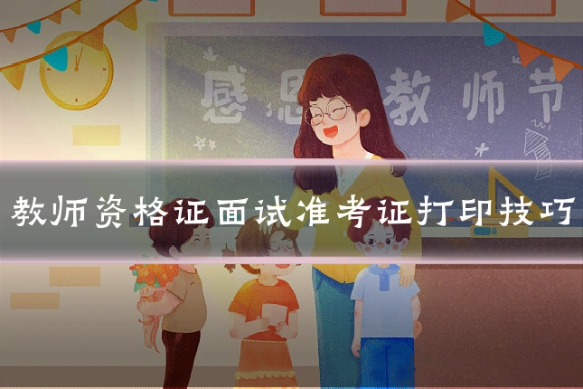 教师资格证面试准考证打印技巧