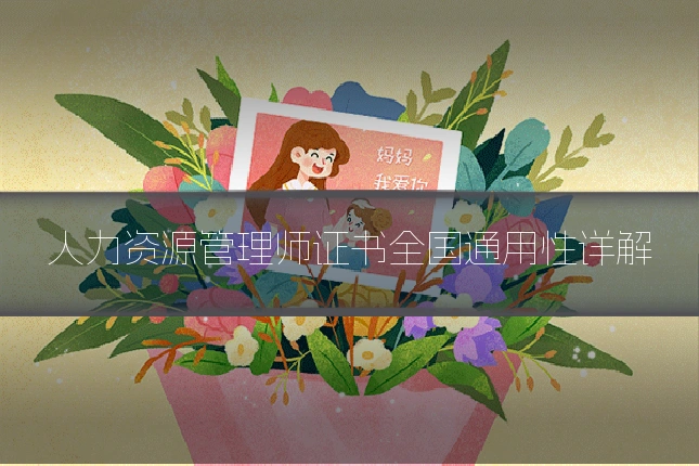 人力资源管理师证书全国通用性详解