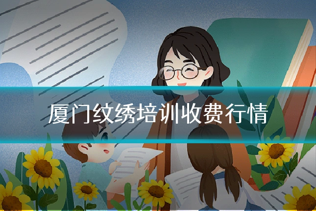 厦门纹绣培训收费行情