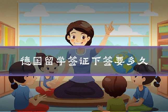 德国留学签证下签要多久