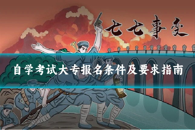 自学考试大专报名条件及要求指南