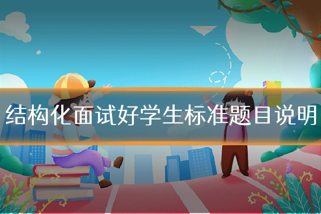 结构化面试好学生标准题目说明