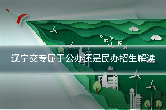 辽宁交专属于公办还是民办招生解读