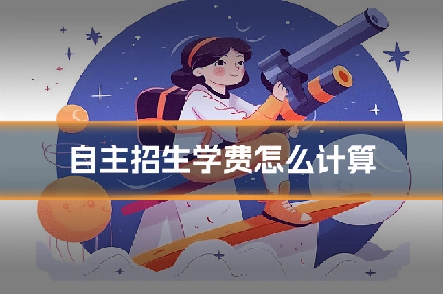 自主招生学费怎么计算