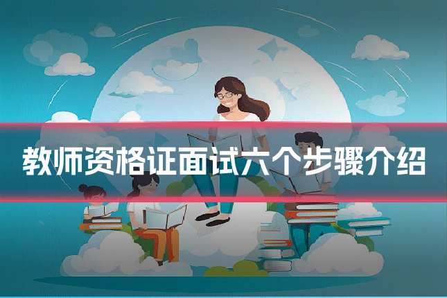 教师资格证面试六个步骤介绍