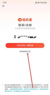 《拍机堂》账号注册教程分享