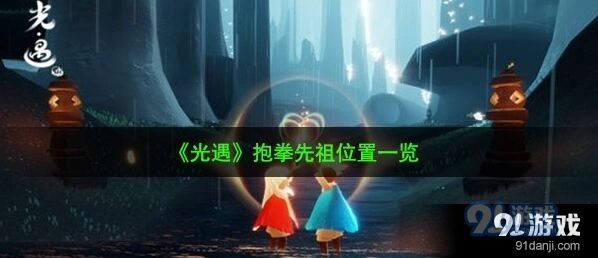 光遇先祖抱拳位置技巧