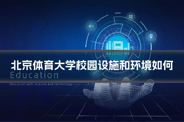 北京体育大学校园设施和环境如何