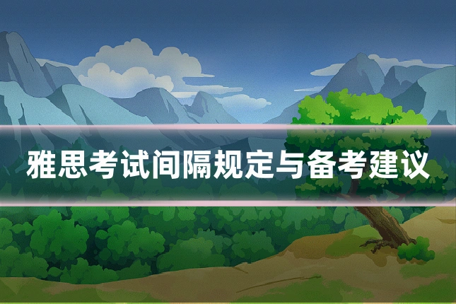 雅思考试间隔规定与备考建议