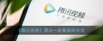 腾讯视频房间关闭完整教程