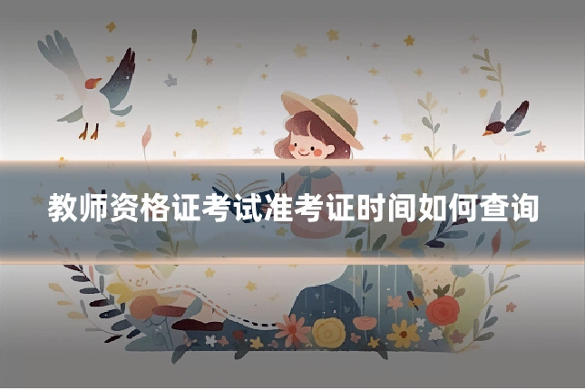 教师资格证考试准考证时间如何查询