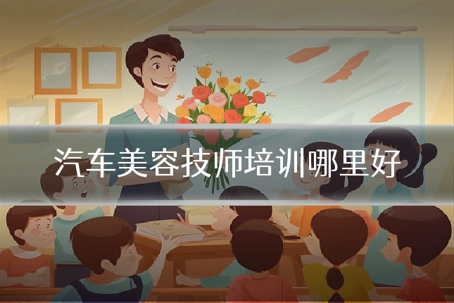 汽车美容技师培训哪里好