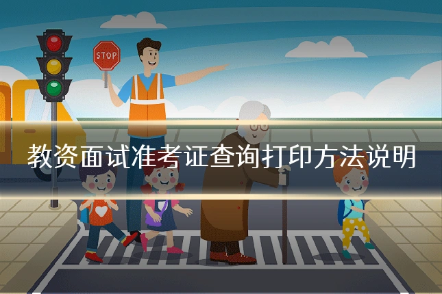教资面试准考证查询打印方法说明