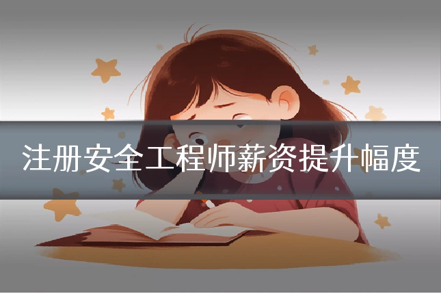 注册安全工程师薪资提升幅度