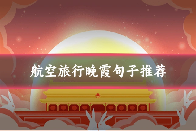 航空旅行晚霞句子推荐
