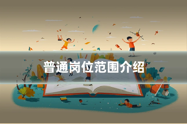 普通岗位范围介绍