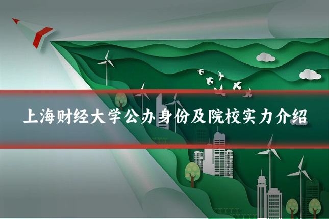 上海财经大学公办身份及院校实力介绍