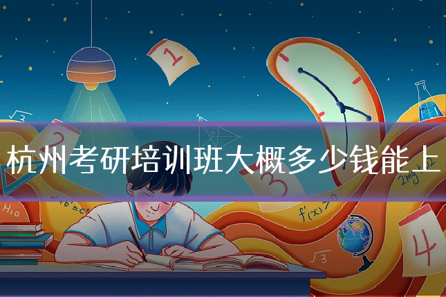 杭州考研培训班大概多少钱能上