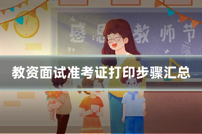 教资面试准考证打印步骤汇总