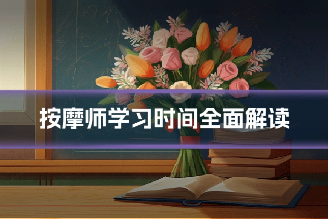 按摩师学习时间全面解读
