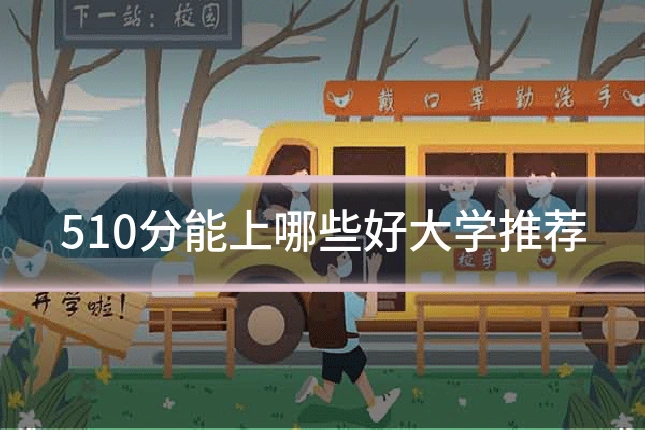 510分能上哪些好大学推荐