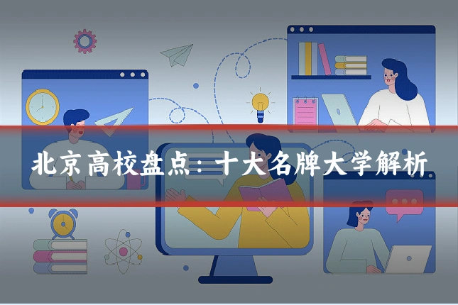 北京高校盘点:十大名牌大学解析