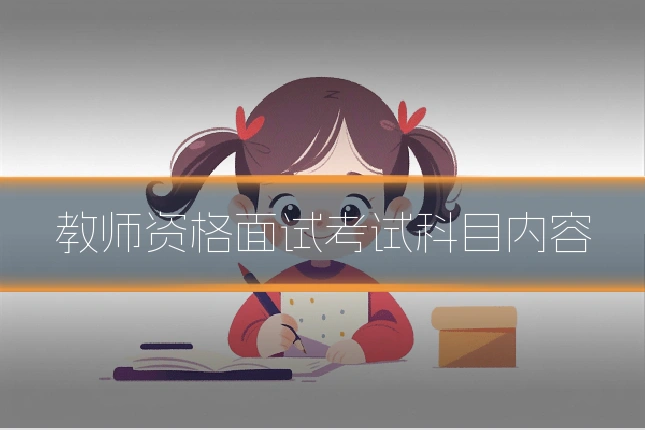 教师资格面试考试科目内容