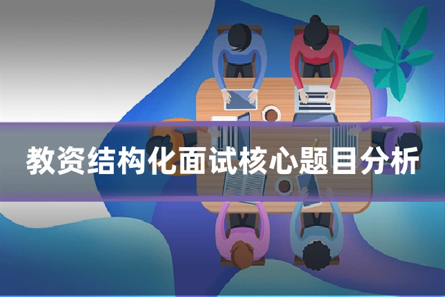 教资结构化面试核心题目分析