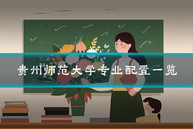 贵州师范大学专业配置一览