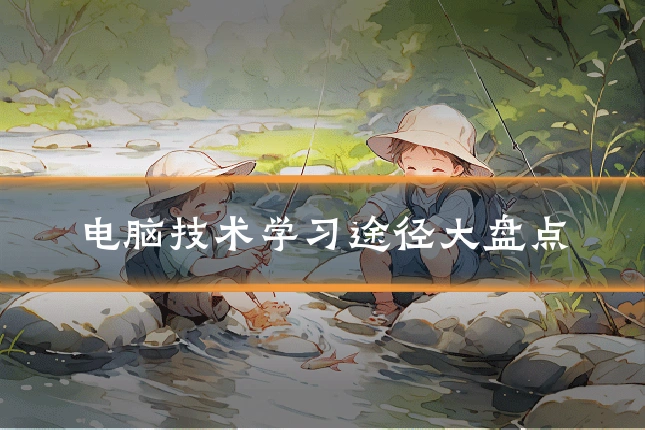 电脑技术学习途径大盘点