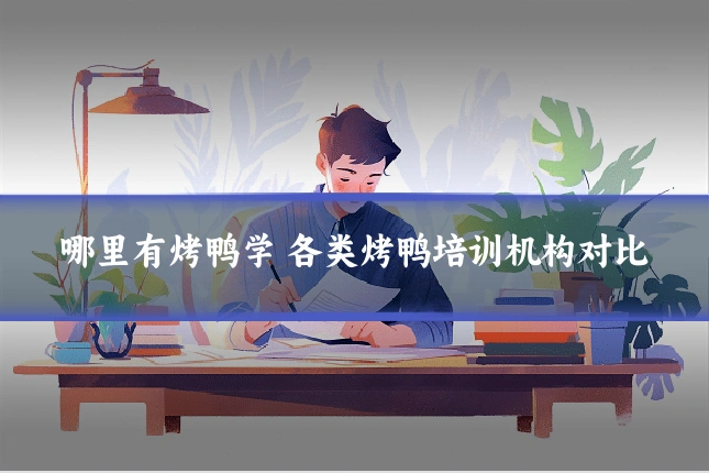 哪里有烤鸭学 各类烤鸭培训机构对比