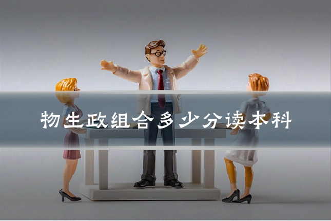 物生政组合多少分读本科