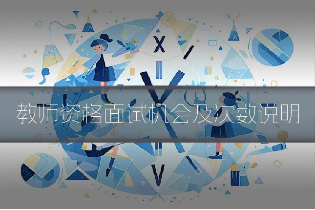 教师资格面试机会及次数说明