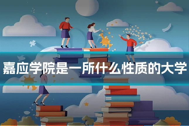 嘉应学院是一所什么性质的大学