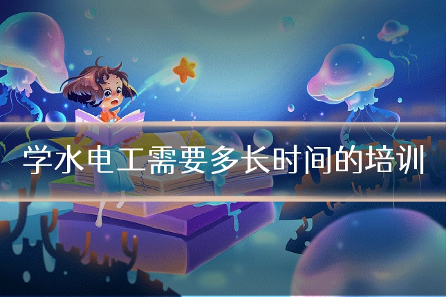 学水电工需要多长时间的培训