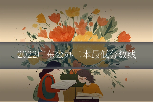 2022广东公办二本最低分数线