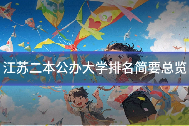 江苏二本公办大学排名简要总览