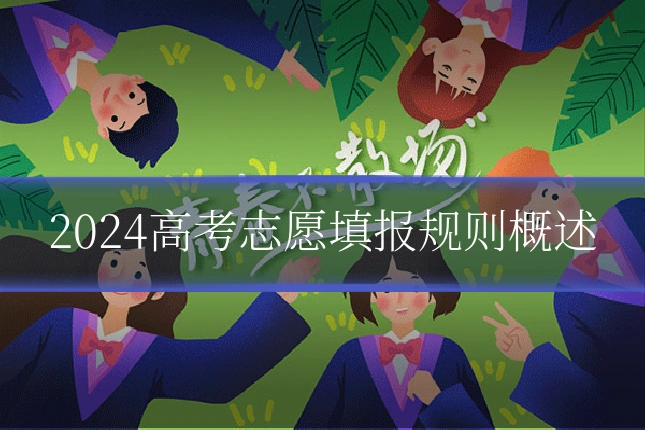 2024高考志愿填报规则概述