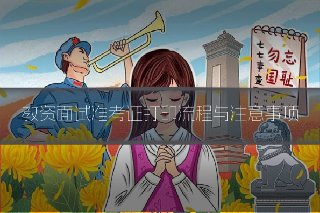 教资面试准考证打印流程与注意事项