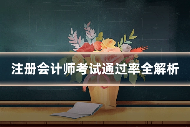 注册会计师考试通过率全解析