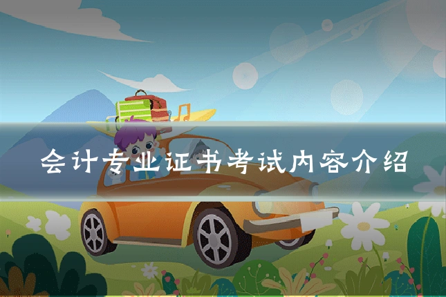会计专业证书考试内容介绍