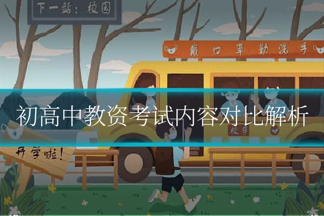 初高中教资考试内容对比解析