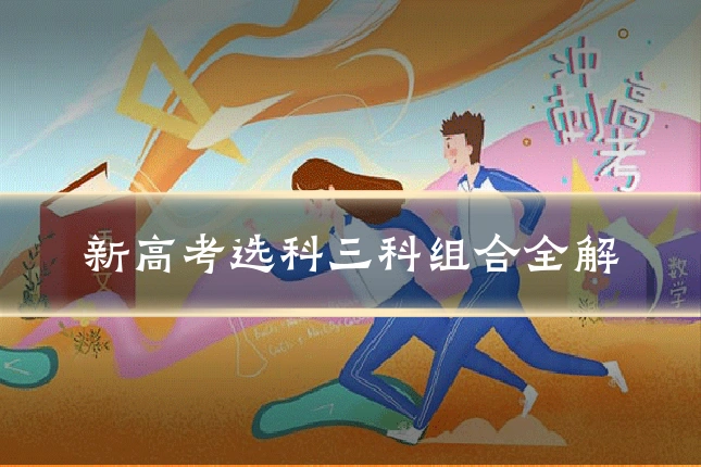 新高考选科三科组合全解