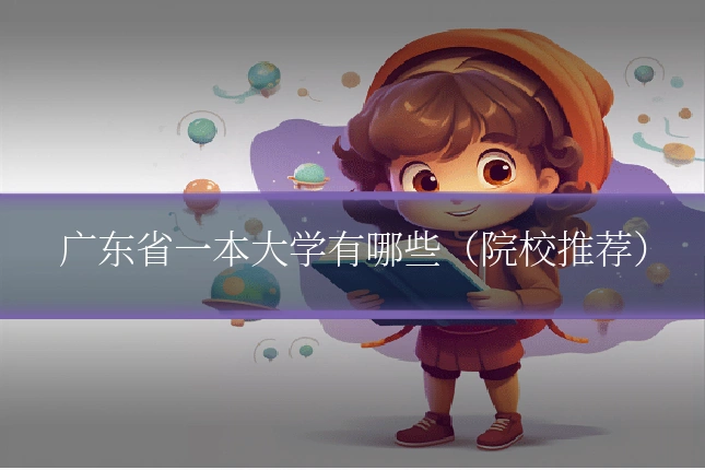 广东省一本大学有哪些(院校推荐)